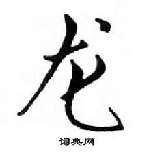 鄧散木寫的硬筆行書龍