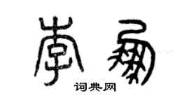 曾慶福李鵬篆書個性簽名怎么寫