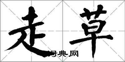 翁闓運走草楷書怎么寫