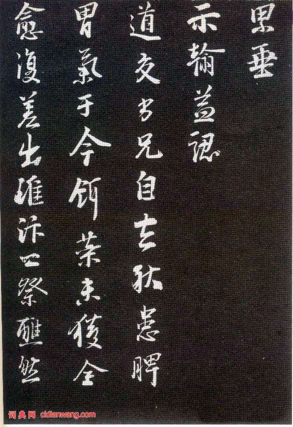李建中行書《與齊古同年帖》
