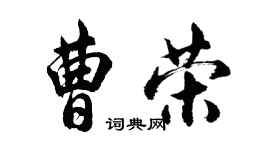 胡問遂曹榮行書個性簽名怎么寫