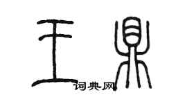 陳墨王鼎篆書個性簽名怎么寫