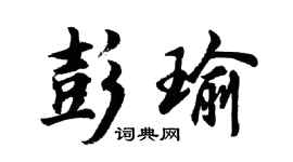 胡問遂彭瑜行書個性簽名怎么寫