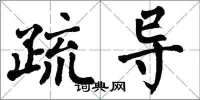 翁闓運疏導楷書怎么寫