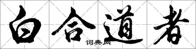 胡問遂白合道者行書怎么寫