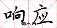 周炳元回響楷書怎么寫