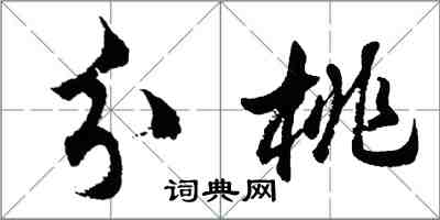 胡問遂分桃行書怎么寫