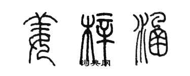 陳墨姜梓涵篆書個性簽名怎么寫