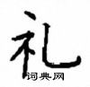 顧仲安寫的硬筆楷書禮