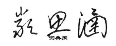 駱恆光嚴思涵草書個性簽名怎么寫