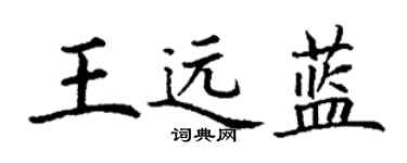 丁謙王遠藍楷書個性簽名怎么寫