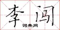 黃華生李闖楷書怎么寫