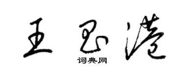 梁錦英王昌港草書個性簽名怎么寫