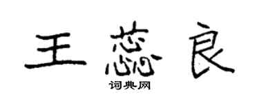 袁強王蕊良楷書個性簽名怎么寫