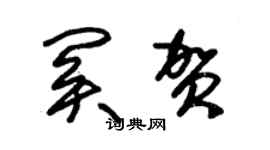 朱錫榮關賀草書個性簽名怎么寫