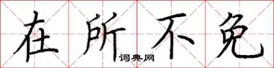 荊霄鵬在所不免楷書怎么寫