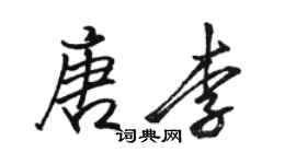 駱恆光唐李行書個性簽名怎么寫