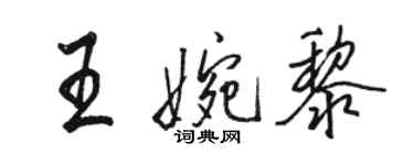 駱恆光王婉黎行書個性簽名怎么寫