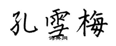 何伯昌孔雪梅楷書個性簽名怎么寫