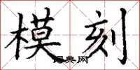 丁謙模刻楷書怎么寫