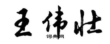 胡問遂王偉壯行書個性簽名怎么寫