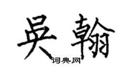 何伯昌吳翰楷書個性簽名怎么寫