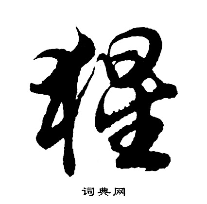 蘇舜元草書書法作品欣賞_蘇舜元草書字帖_書法字典