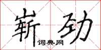 侯登峰嶄勁楷書怎么寫