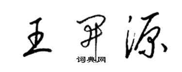 梁錦英王開源草書個性簽名怎么寫