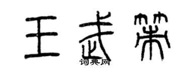 曾慶福王武策篆書個性簽名怎么寫