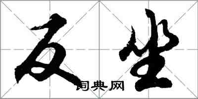 胡問遂反坐行書怎么寫