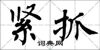 翁闓運緊抓楷書怎么寫