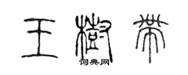 陳聲遠王樹帶篆書個性簽名怎么寫