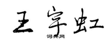 曾慶福王宇虹行書個性簽名怎么寫