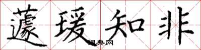 丁謙蘧瑗知非楷書怎么寫