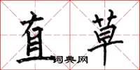 何伯昌直草楷書怎么寫