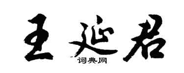 胡問遂王延君行書個性簽名怎么寫