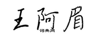 王正良王阿眉行書個性簽名怎么寫