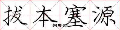 龐中華拔本塞源楷書怎么寫