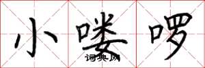 荊霄鵬小嘍囉楷書怎么寫