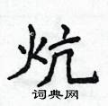 侯登峰寫的硬筆楷書炕