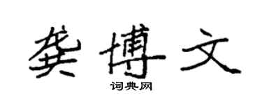 袁強龔博文楷書個性簽名怎么寫