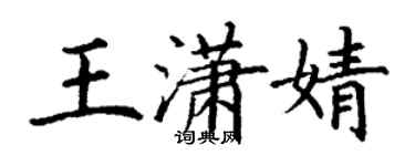 丁謙王瀟婧楷書個性簽名怎么寫