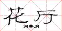 范連陞花廳隸書怎么寫