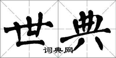 翁闓運世典楷書怎么寫