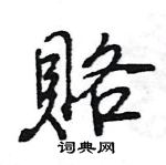 王旻寫的硬筆行書賂