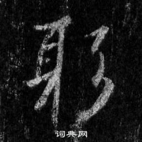 王羲之懷仁集聖教序中躬的寫法