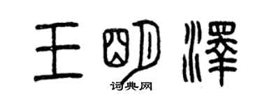 曾慶福王明澤篆書個性簽名怎么寫