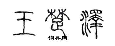 陳聲遠王楚澤篆書個性簽名怎么寫