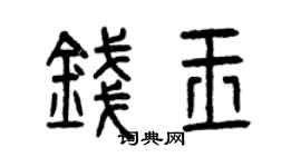 曾慶福錢玉篆書個性簽名怎么寫